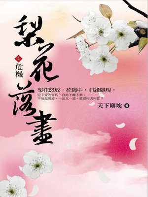 cover image of 梨花落盡2